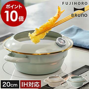 BRUNO ［ ホーロー天ぷら鍋 20cm ］特典付 ブルーノ IH対応 富士