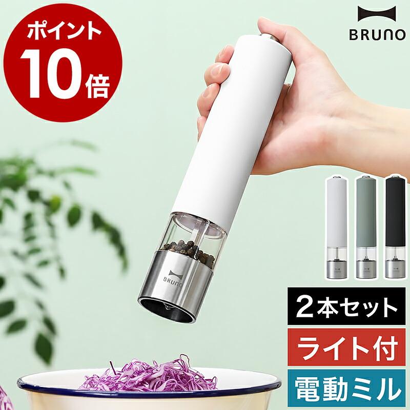 BRUNO LEDライト付スパイスミル 2個セット BRUNO（ブルーノ） 特典付［ BRUNO LEDライト付スパイスミル 2本セット