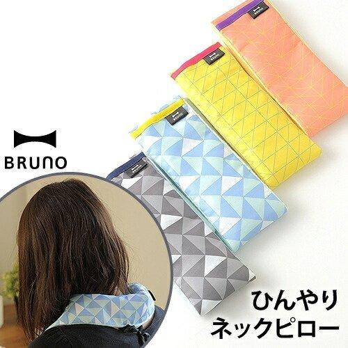 BRUNO（ブルーノ） ［ ひんやり ネックピロー ］首 冷却 ひんやり