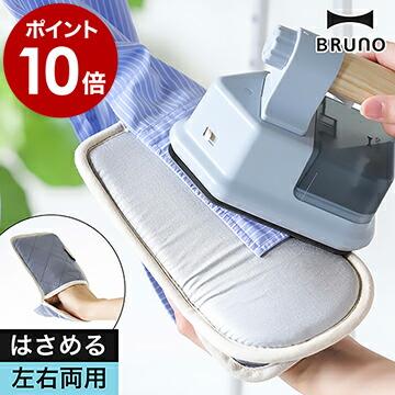 BRUNO（ブルーノ） アイロンミトン 2WAY アイロン掛け ハンガーにかけ