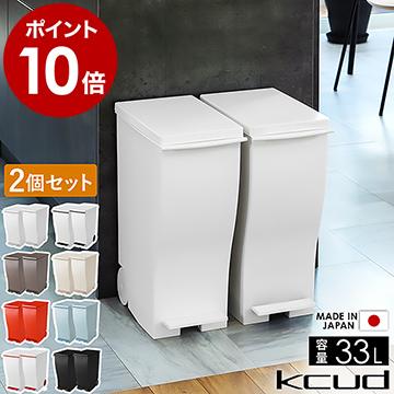 kcud ［ スリムペダル 30 同色2個セット ］特典付 ゴミ箱 ふた付き
