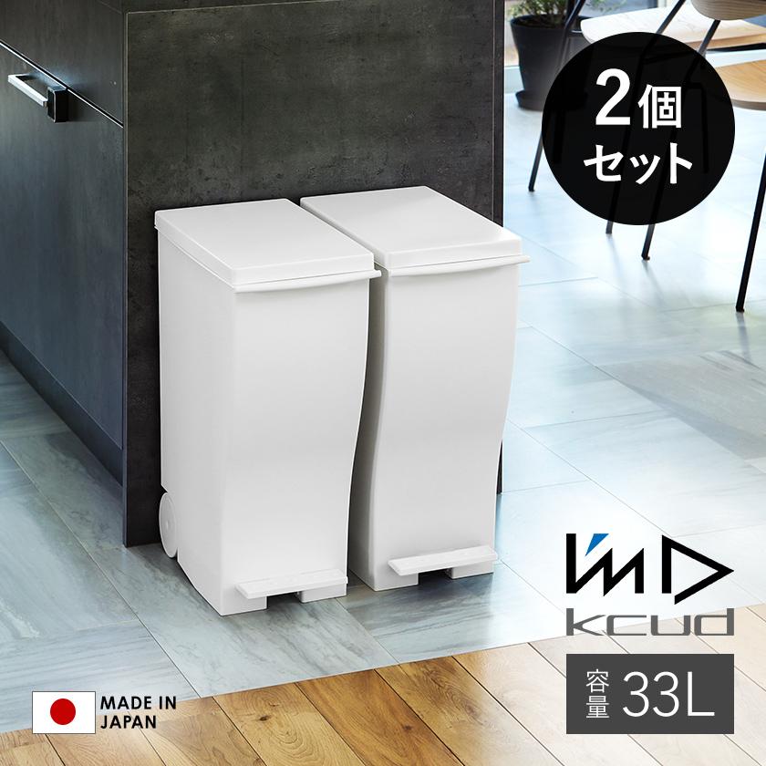 kcud ゴミ箱　ホワイト　33L  2個セット kcud ［ スリムペダル 30 同色2個セット ］特典付 ゴミ箱 ふた付き