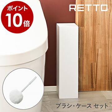 I'mD（アイムディー） 特典付 RETTO トイレブラシ トイレ ブラシ
