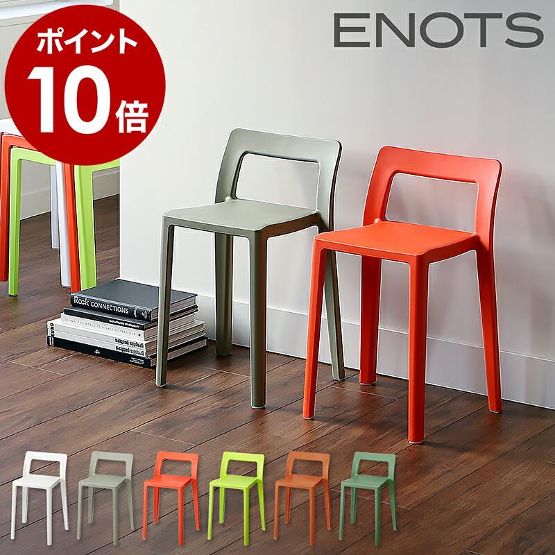 ミニマルポップモダン！Oliverスタッキングチェア① 特典付［ ENOTS ミニマルチェア ］エノッツ 重ねる スタッキング