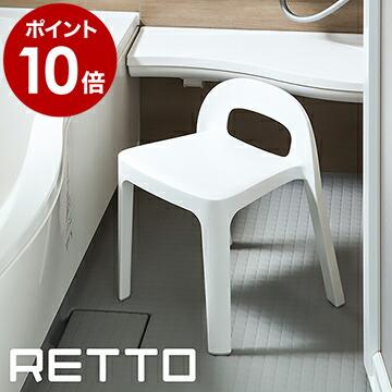 Retto バスチェア シャワーチェア 風呂椅子 風呂いす 滑り止め 風呂 イス 背もたれ 子ども 座面高め 風呂イス スタッキング レットー Aラインチェア インテリアショップ Roomy 通販 Paypayモール