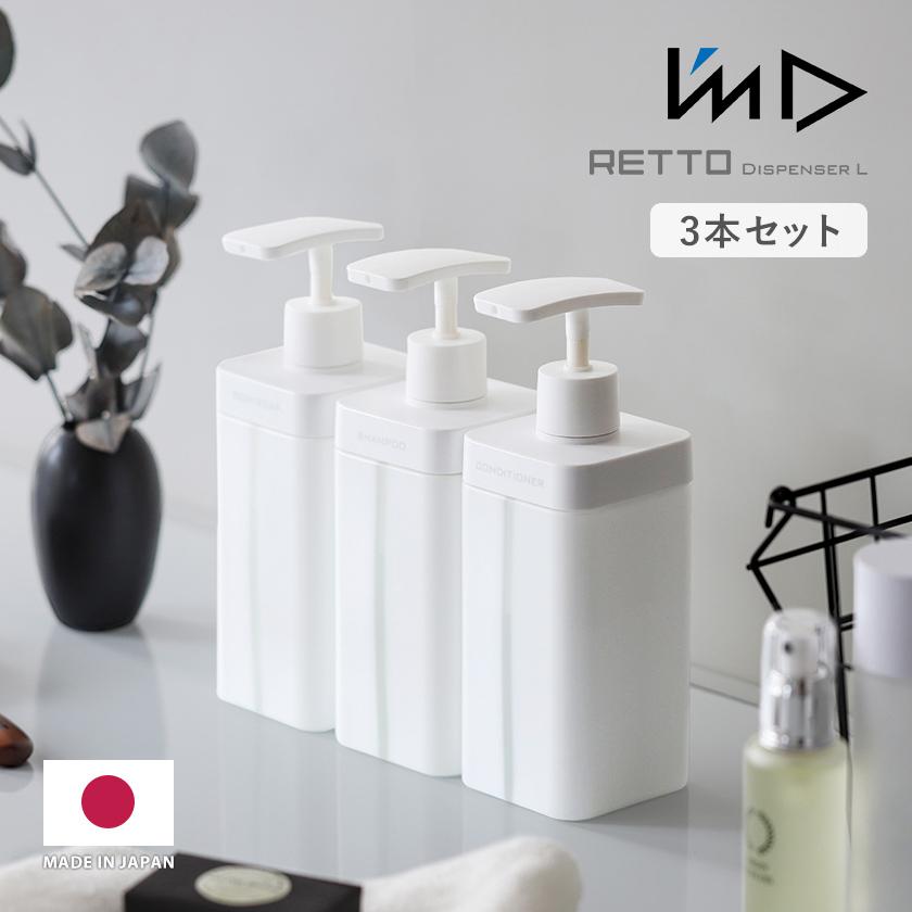 I'mD（アイムディー） 【特典付き】RETTO ディスペンサー ボトル 容器