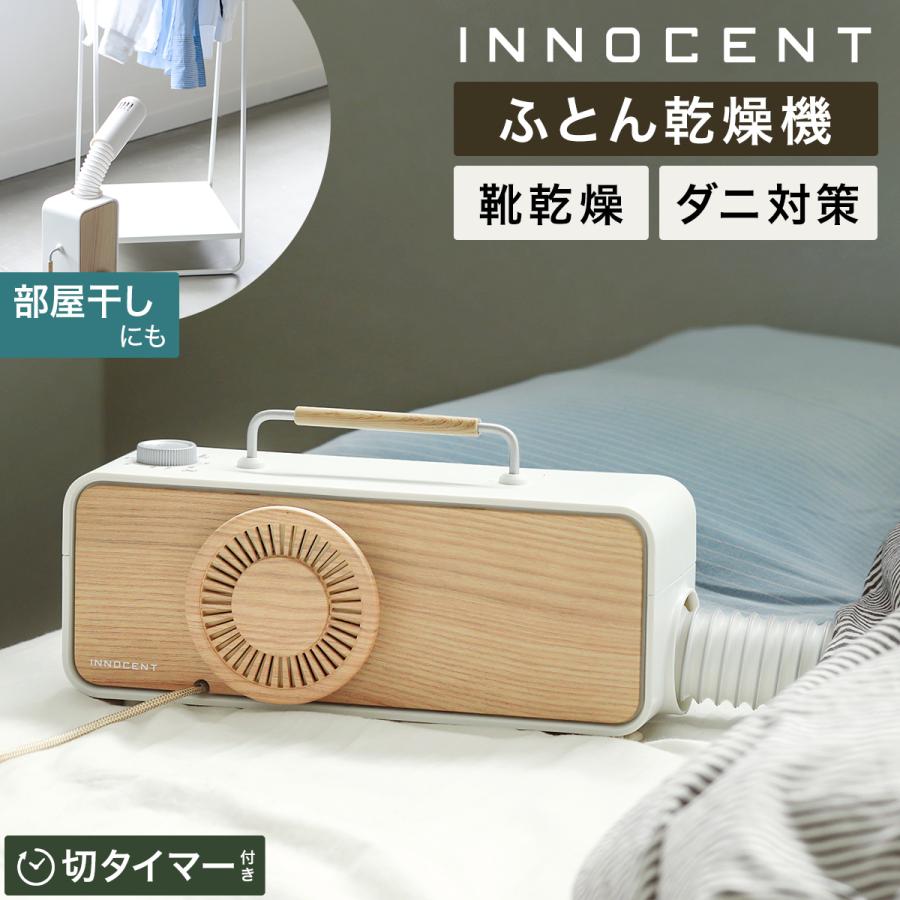 特典付き 布団乾燥機 ふとん おしゃれ 洗濯物も乾かせる 北欧 ダニ退治 ダニ 湿気対策 除湿 ふとんドライヤー くつ乾燥機 Innocent ふとん乾燥機 インテリアショップ Roomy 通販 Paypayモール