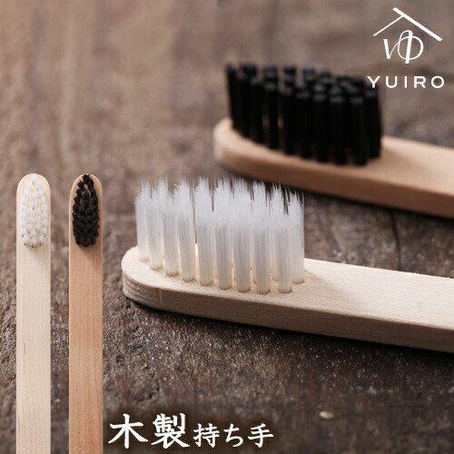 ユイロ 歯ブラシ 日本製 ［ YUIRO 木製歯刷子 ］ : インテリアショップ