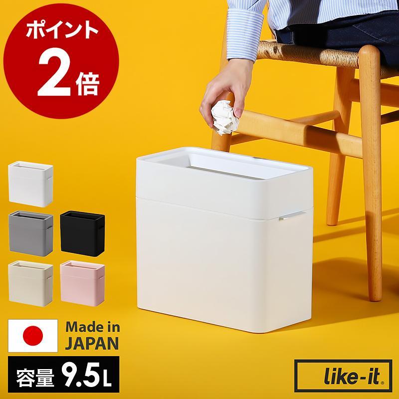 Like-it（ライクイット） ［ マルチパーパスビン 9.5 ］ゴミ箱 ごみ箱