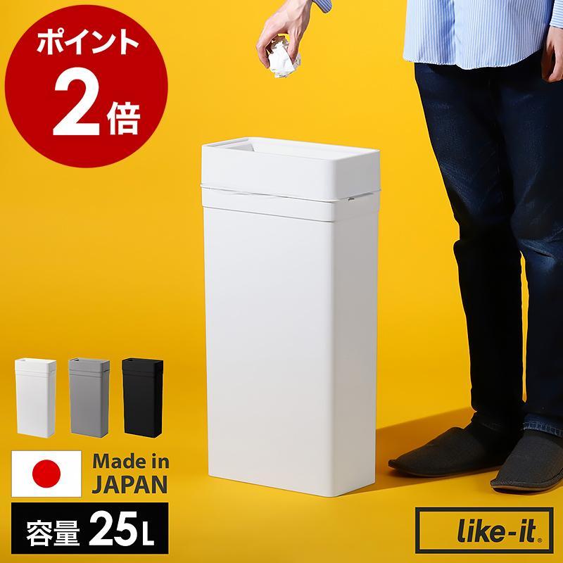 Like-it（ライクイット） ［ マルチパーパスビン 25 ］ゴミ箱 ごみ箱