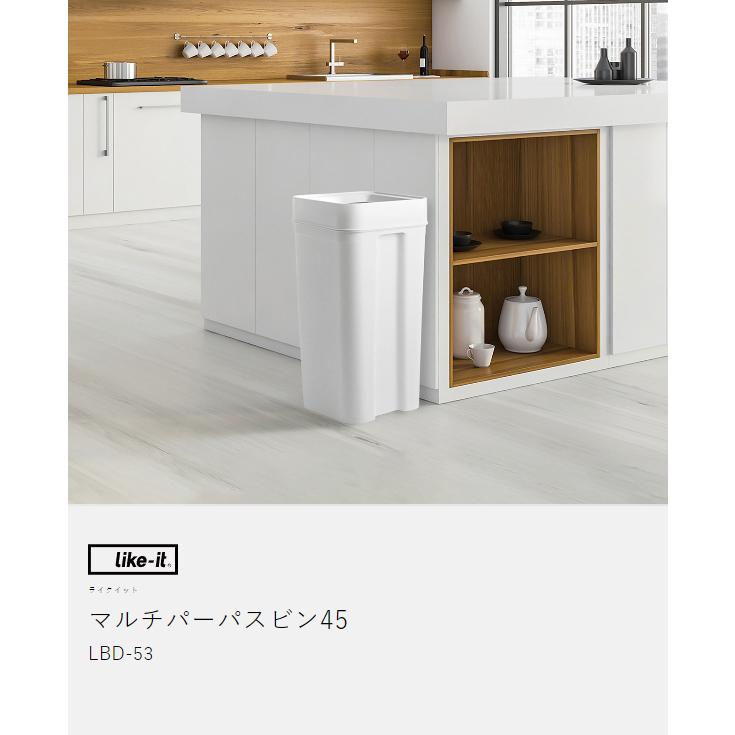 Like-it（ライクイット） ［ マルチパーパスビン 45 ］ゴミ箱 ごみ箱