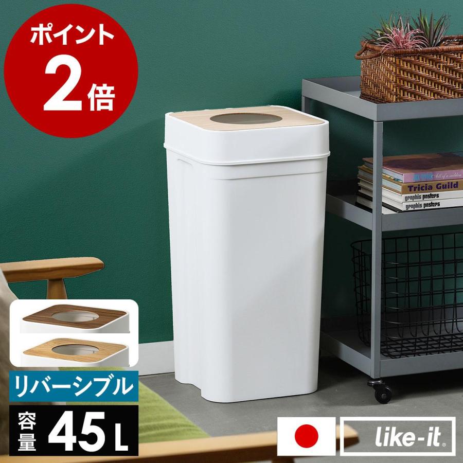 Like-it（ライクイット） ［ マルチパーパスビン 45 （木蓋セット