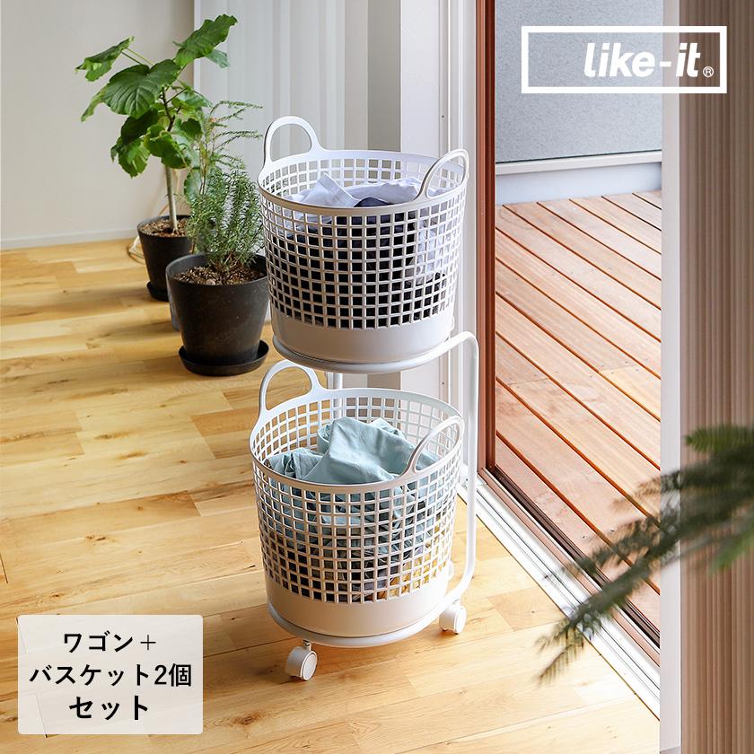 Like-it（ライクイット） ランドリーワゴン ランドリーバスケット 2段