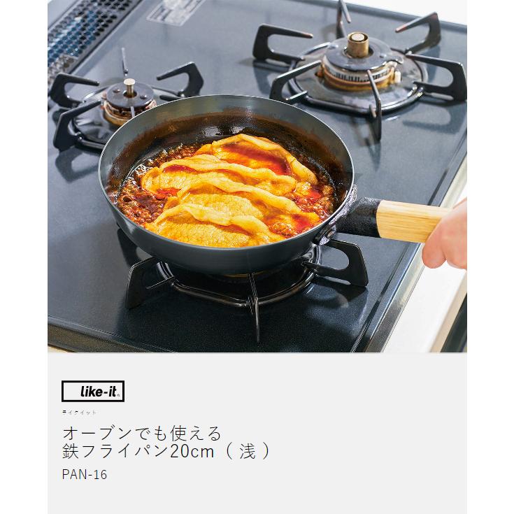Like-it（ライクイット） ［ オーブンでも使える鉄フライパン20cm（浅