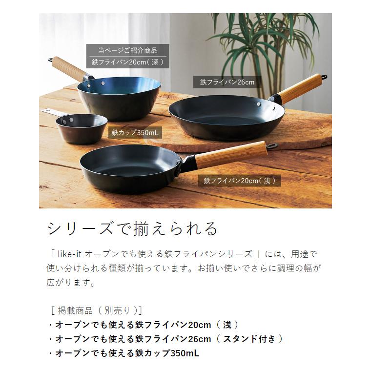 Like-it（ライクイット） ［ オーブンでも使える鉄フライパン20cm（深