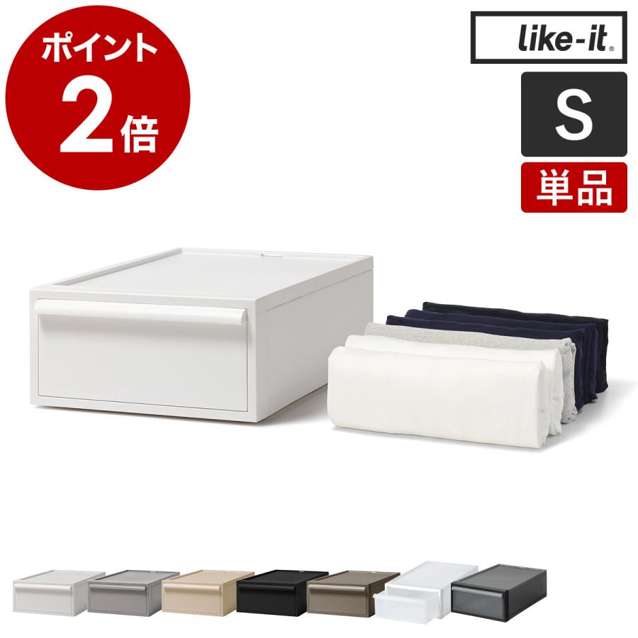 Like-it（ライクイット） 特典付［ クローゼットシステム 引出し S ］S