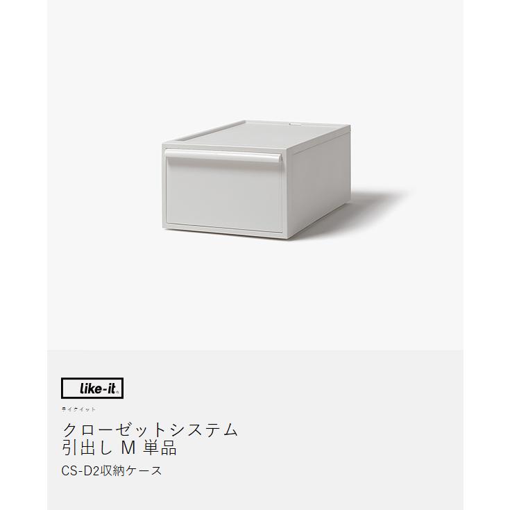 Like-it 特典付［ like-it クローゼットシステム 引出し M ］M