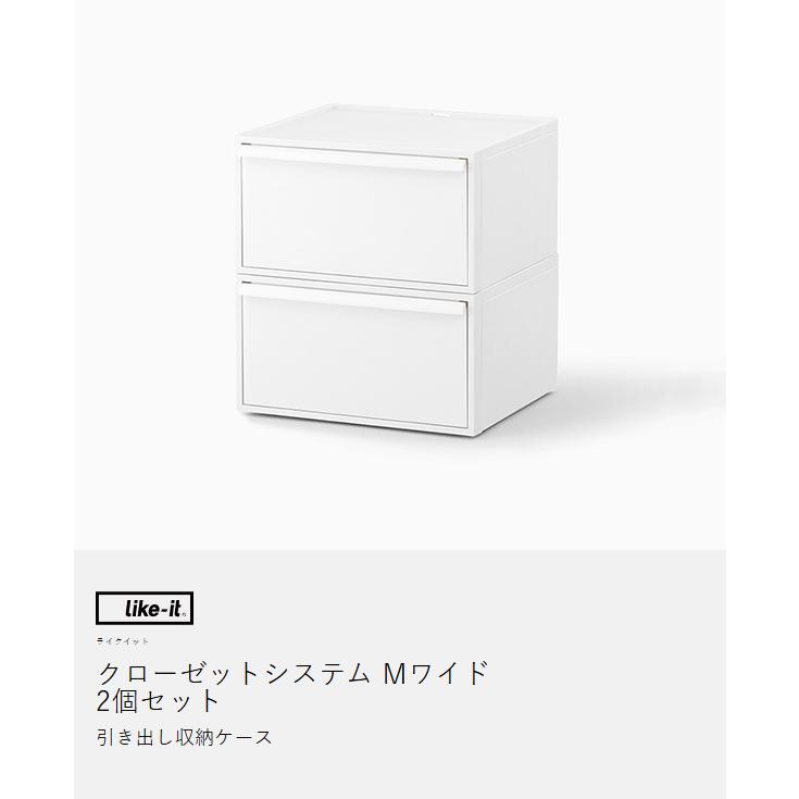 Like-it（ライクイット） 特典付［ クローゼットシステム ワイド引出し