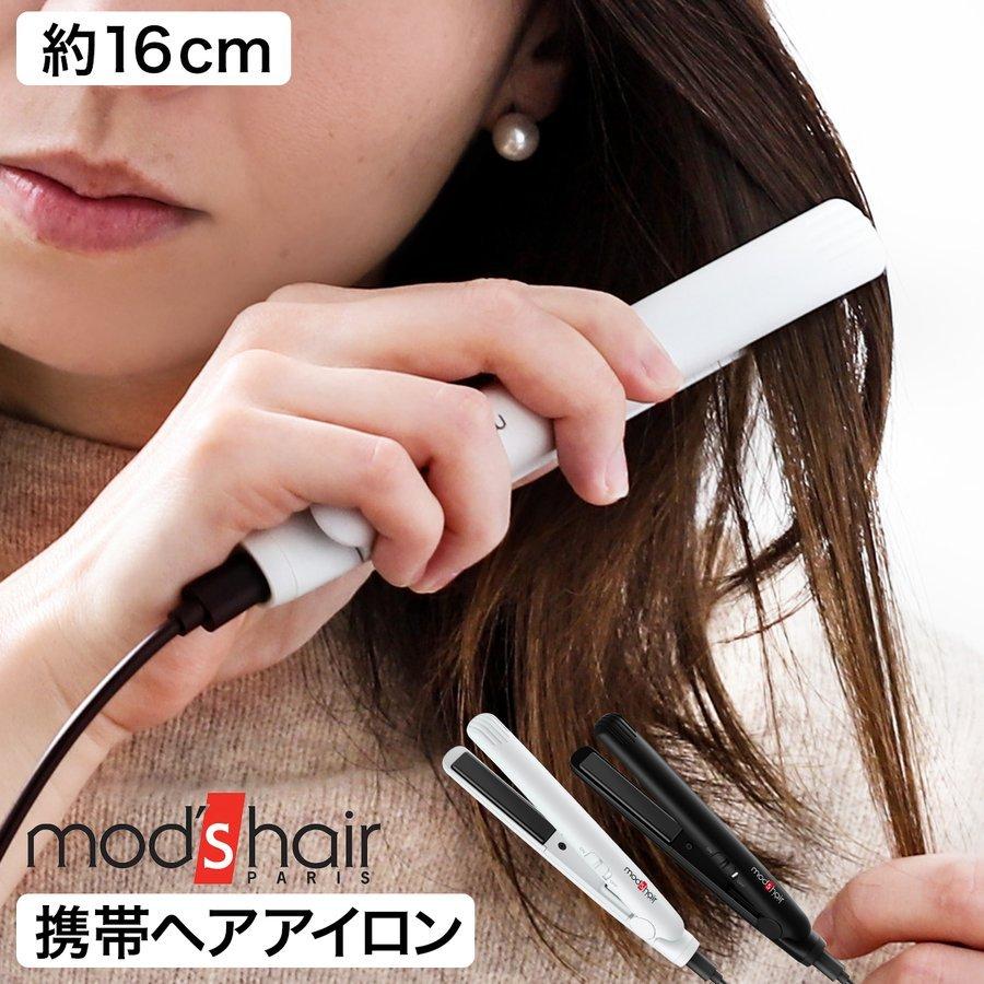 携帯用ヘアアイロン ストレートアイロン 持ち運び ミニ モバイルバッテリー対応 USB ［ モッズ・ヘア スタイリッシュ モバイルヘアアイロン MHS-0840 ］｜roomy