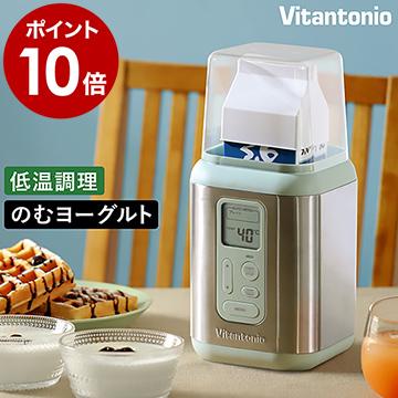 ビタントニオ（Vitantonio） ［ ヨーグルトメーカー ］特典付 飲む