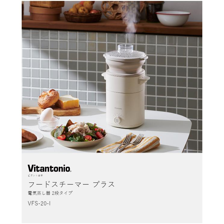 ビタントニオ（Vitantonio） ［ フードスチーマー 2段式 ］特典付 ゆで