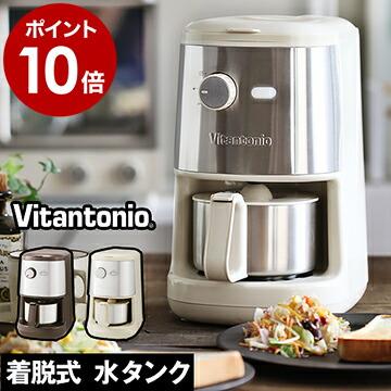 ビタントニオ 全自動コーヒーメーカー ミル付き コーヒー ビタントニオ 全自動コーヒーメーカー ミル付き コーヒー