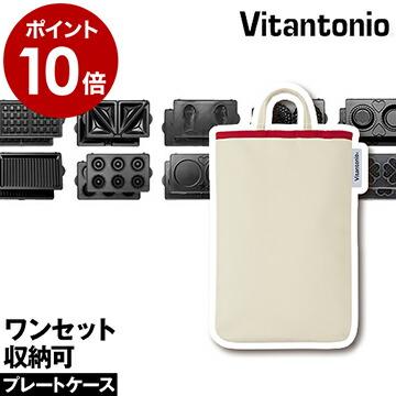 【新品未使用】　ビタントニオ　ホットサンドベーカー　プレート　専用ケース 新品未使用】 ビタントニオ ホットサンドベーカー プレート 専用