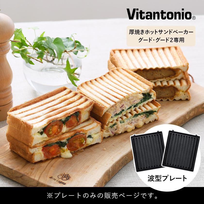 ビタントニオ（Vitantonio） ［ gooood用 ホットサンドプレート2枚組