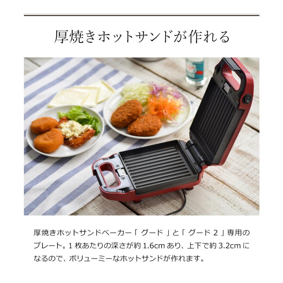 ビタントニオ（Vitantonio） ［ gooood用 ホットサンドプレート2枚組