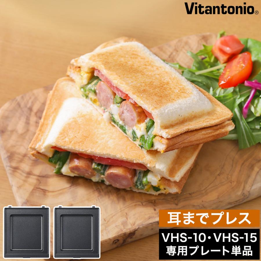 ビタントニオ（Vitantonio） ［ gooood用 ホットサンドプレート