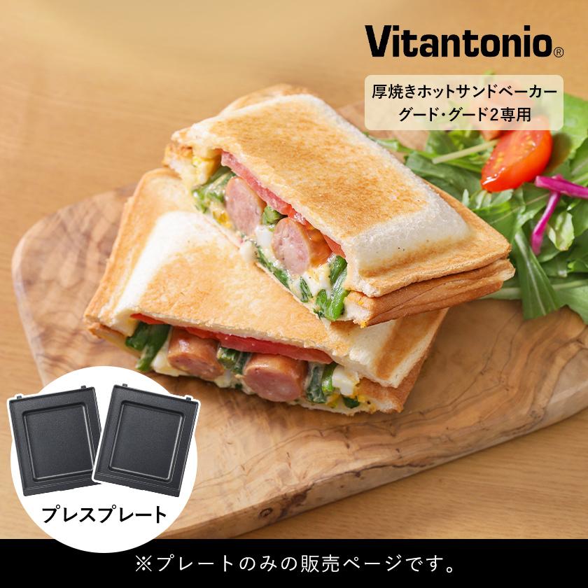 ビタントニオ（Vitantonio） ［ gooood用 ホットサンドプレート2枚組
