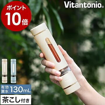 ビタントニオ ［ Vitantonio ツイスティー ミニ ］ティーボトル  