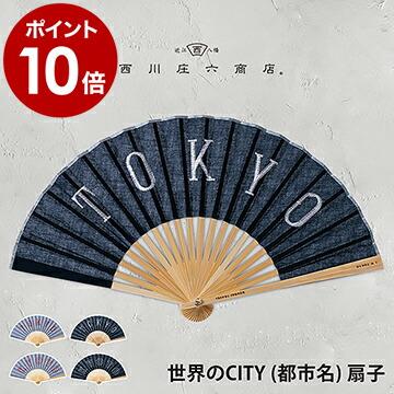 西川庄六商店 ［ 世界のCITY (都市名) 扇子 ］扇子 男性用 女性