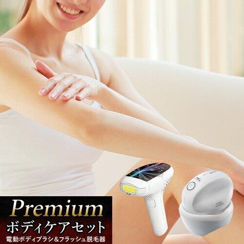 Premium 光脱毛器ボディーケアセット ］ベリッシマ 光脱毛器 ボディー