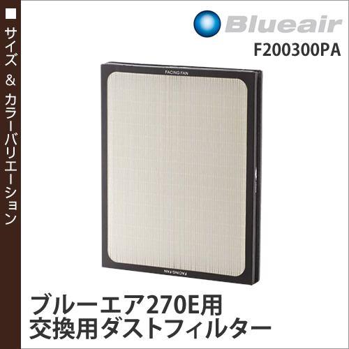 空気清浄機 270EK110PAW PM2.5対応 ( ブルーエア クラシック 270E 交換