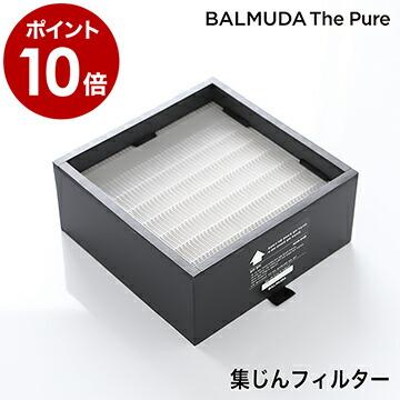 BALMUDA The Pure 集じんフィルター バルミューダ 人気定番の ザ ピュア 新品登場 専用フィルター PM2.5 PM2 A01A-S100 ホコリ 5 花粉 HEPAフィルター