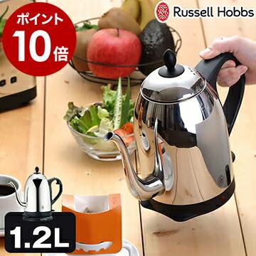 RUSSELL HOBBS（ラッセルホブス） 【特典付き】電気ケトル コーヒー