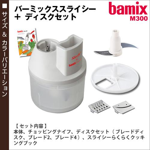 バーミックス bamix スライシー ディスク セット M300 M250 フードプロセッサー フードプロセッサ ［ bamix / バーミックス スライシー＋ディスクセット ］｜roomy｜02