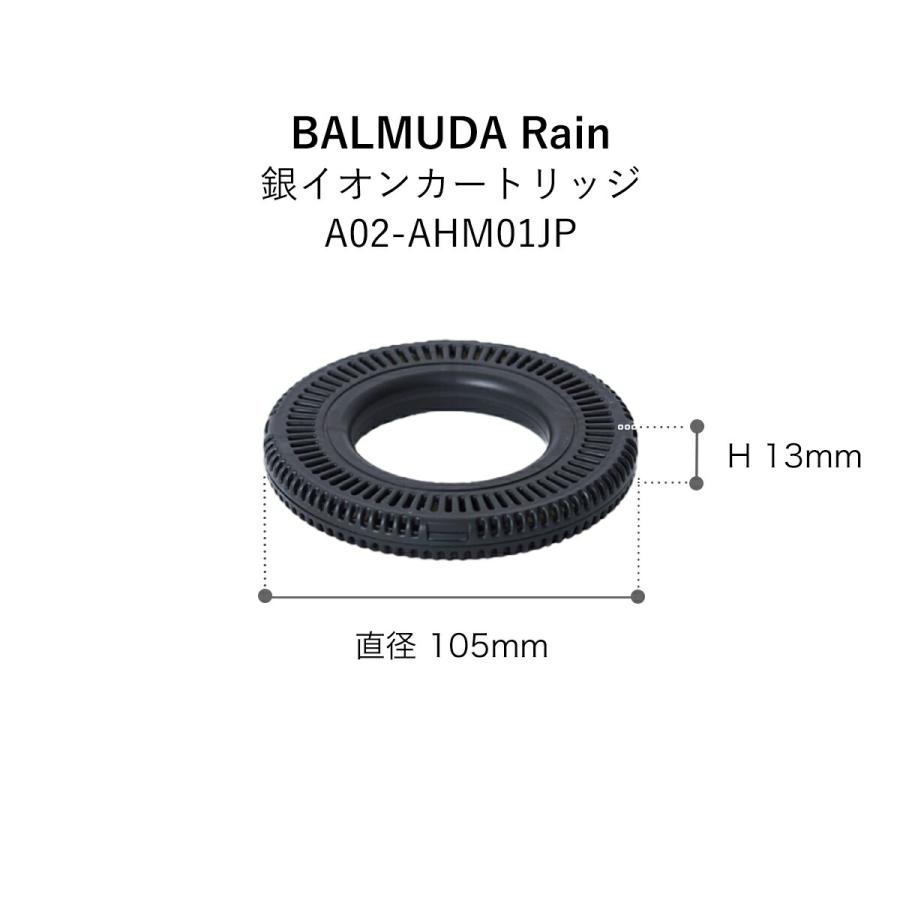 BALMUDA（バルミューダ） ［ BALMUDA Rain専用 交換用銀イオン