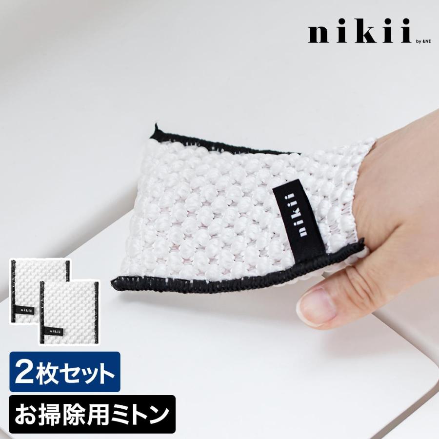 ＆NE ［ nikii お掃除ミトン mini 2P ］ミニサイズ 2枚セット クロス