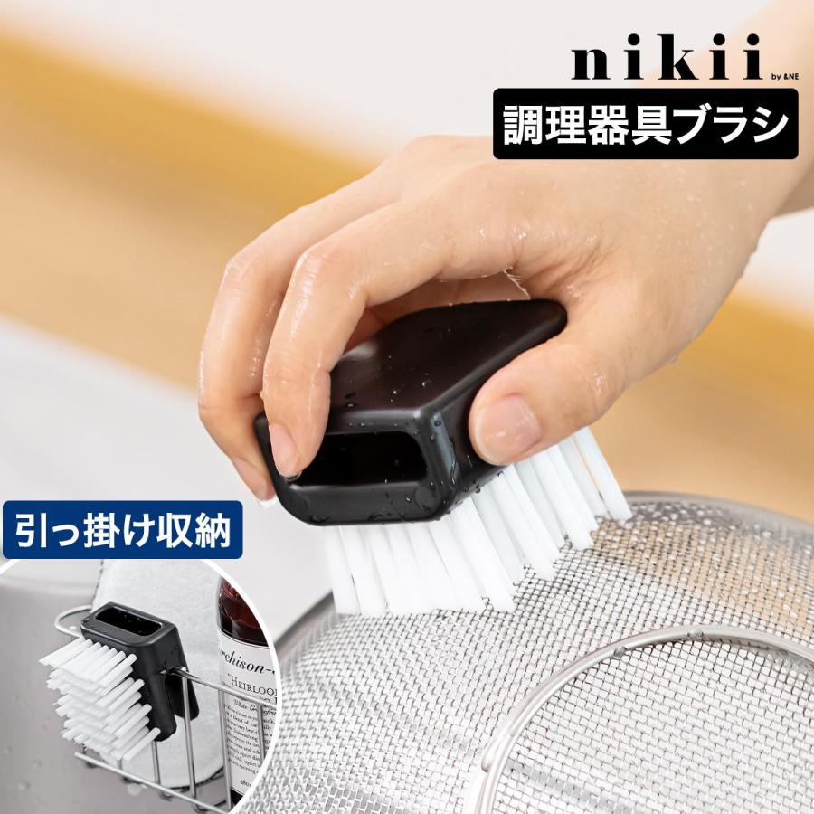 ＆NE ［ nikii 調理器具ブラシ スクエア ］たわし 台所 キッチン 掃除