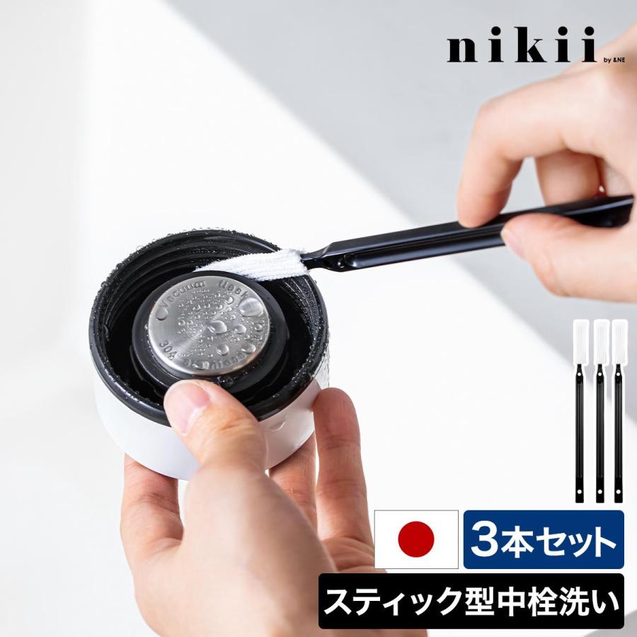 ＆NE ［ nikii 中栓洗い ］ブラシ ミニ 3本セット パッキン キッチン