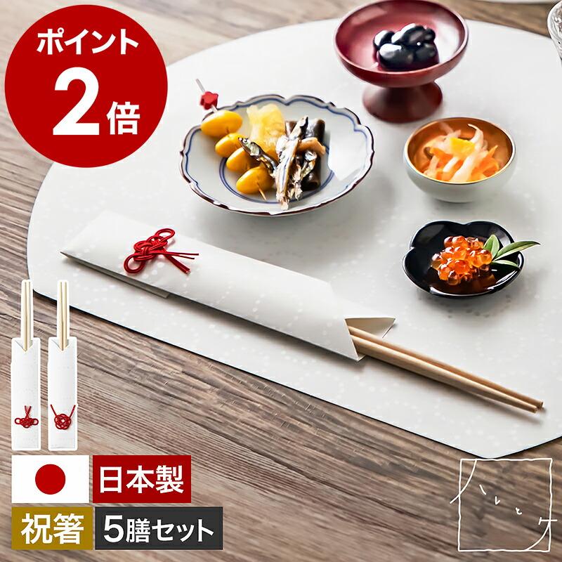 ハレとケ 特典付［ ＆NE 美濃和紙 祝箸5膳セット ］日本製 祝箸 5膳