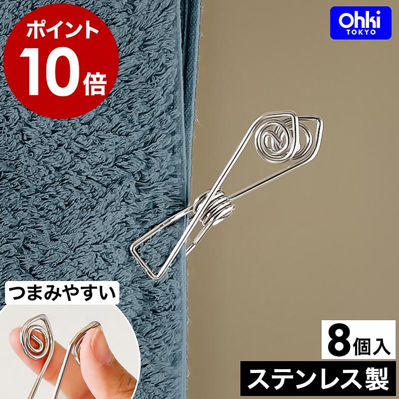 大木製作所 ［ やさしいピンチ 8P 洗濯バサミ ステンレス 8個入り