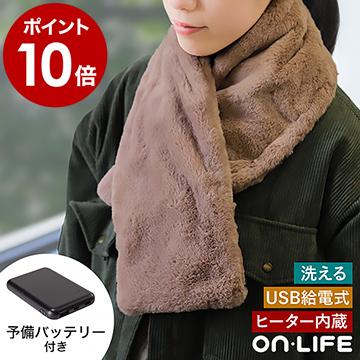 特典付［ ON-LIFE USBマフラー 専用モバイルバッテリー＋予備