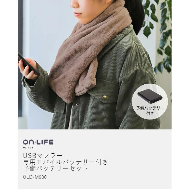 特典付［ ON-LIFE USBマフラー 専用モバイルバッテリー＋予備