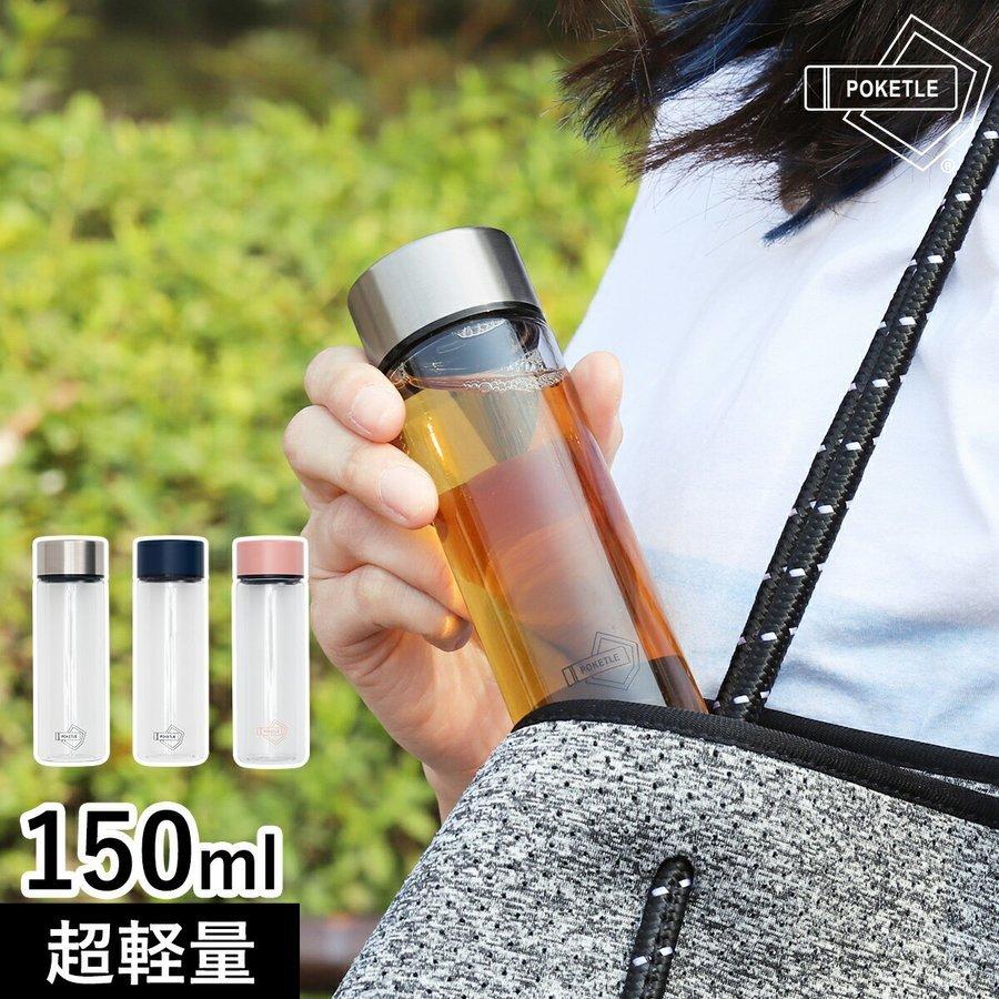 ポケトル 水筒 150ml マグボトル POKETLE 直飲み 軽量 コンパクト ミニサイズ ミニボトル マイボトル スリム 透明 広口 キッズ ポケとる ［ ポケトル クリア ］｜roomy