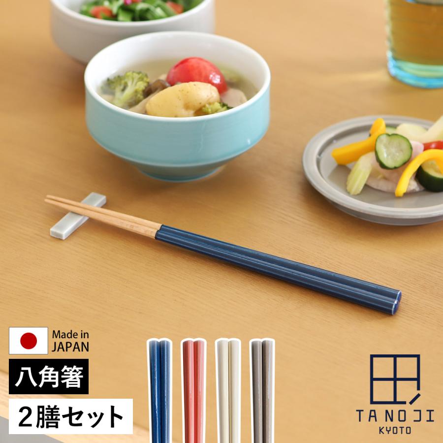 TANOJI お箸 2膳セット ］塗り箸 箸 2膳 タノジ 夫婦箸 おしゃれ ハシ 