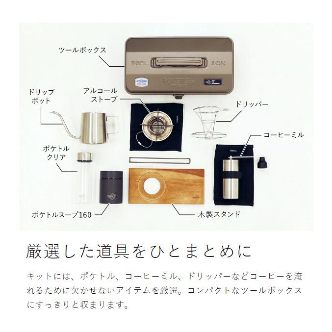 POKETLE コーヒーキットフリーク 工具箱1つでお湯も沸かせる本格珈琲ドリップキット「POKETLE