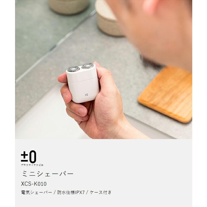 0（プラスマイナスゼロ） 特典付［ ミニシェーバー IPX7 防水 水洗い